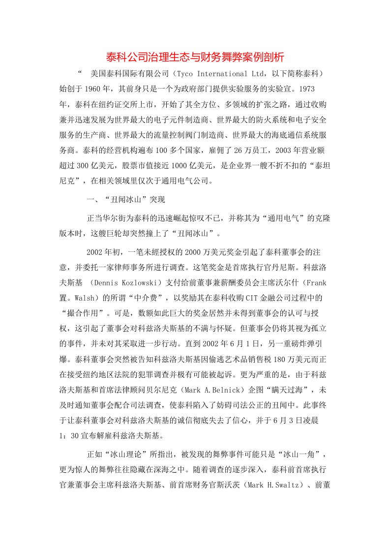 精选泰科公司治理生态与财务舞弊案例剖析