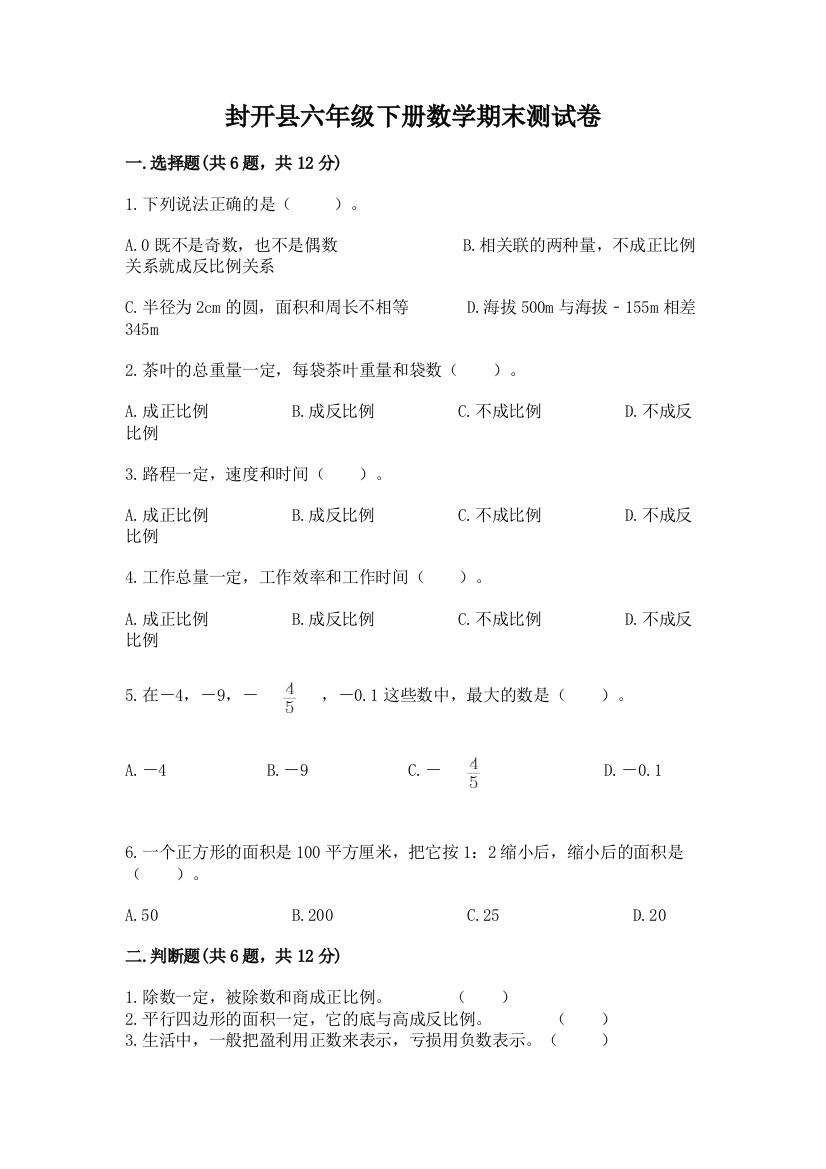 封开县六年级下册数学期末测试卷及1套完整答案