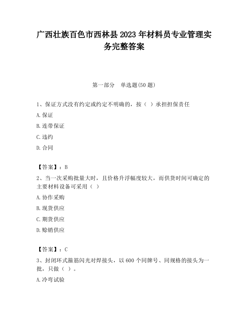 广西壮族百色市西林县2023年材料员专业管理实务完整答案