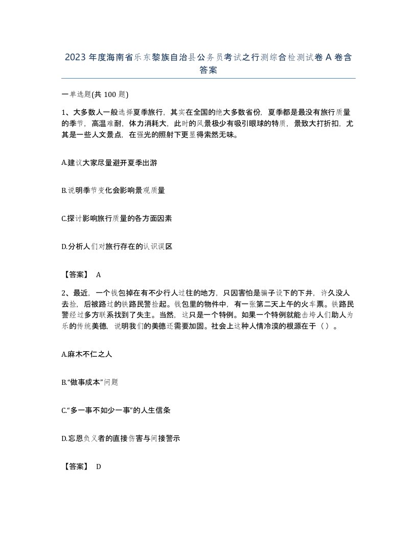 2023年度海南省乐东黎族自治县公务员考试之行测综合检测试卷A卷含答案