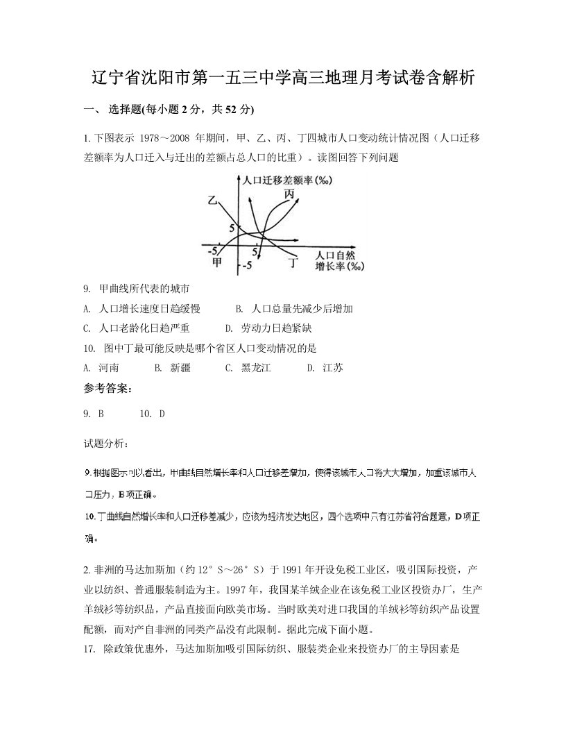 辽宁省沈阳市第一五三中学高三地理月考试卷含解析