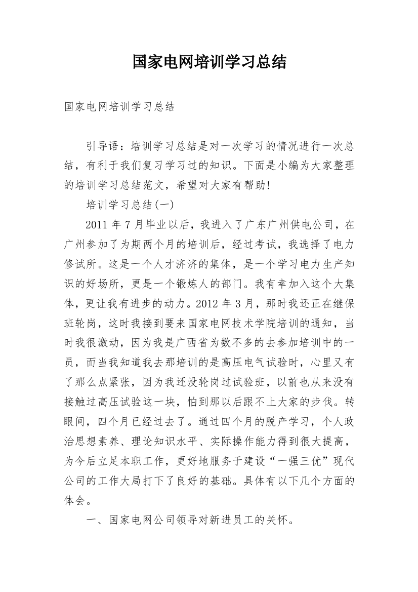 国家电网培训学习总结