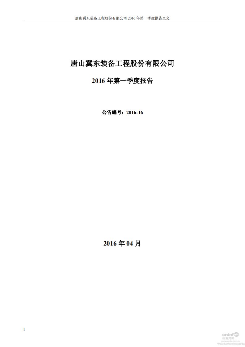 深交所-*ST冀装：2016年第一季度报告全文-20160422