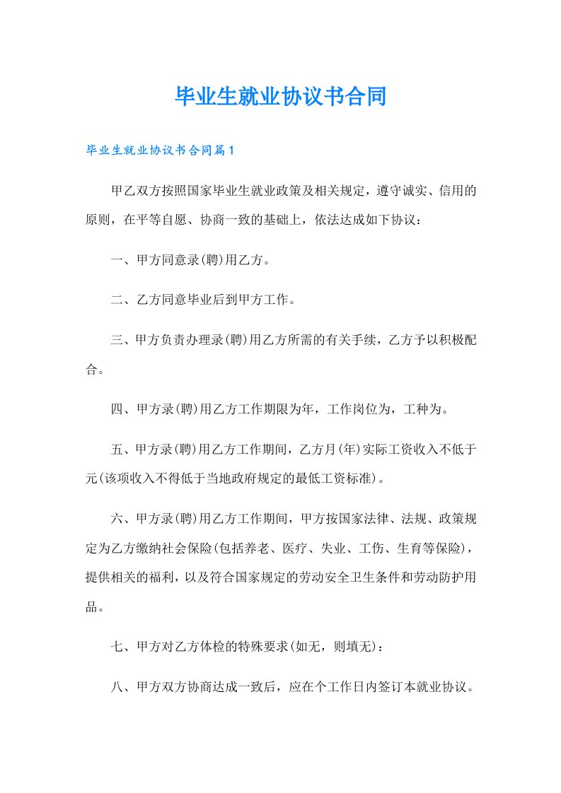 毕业生就业协议书合同