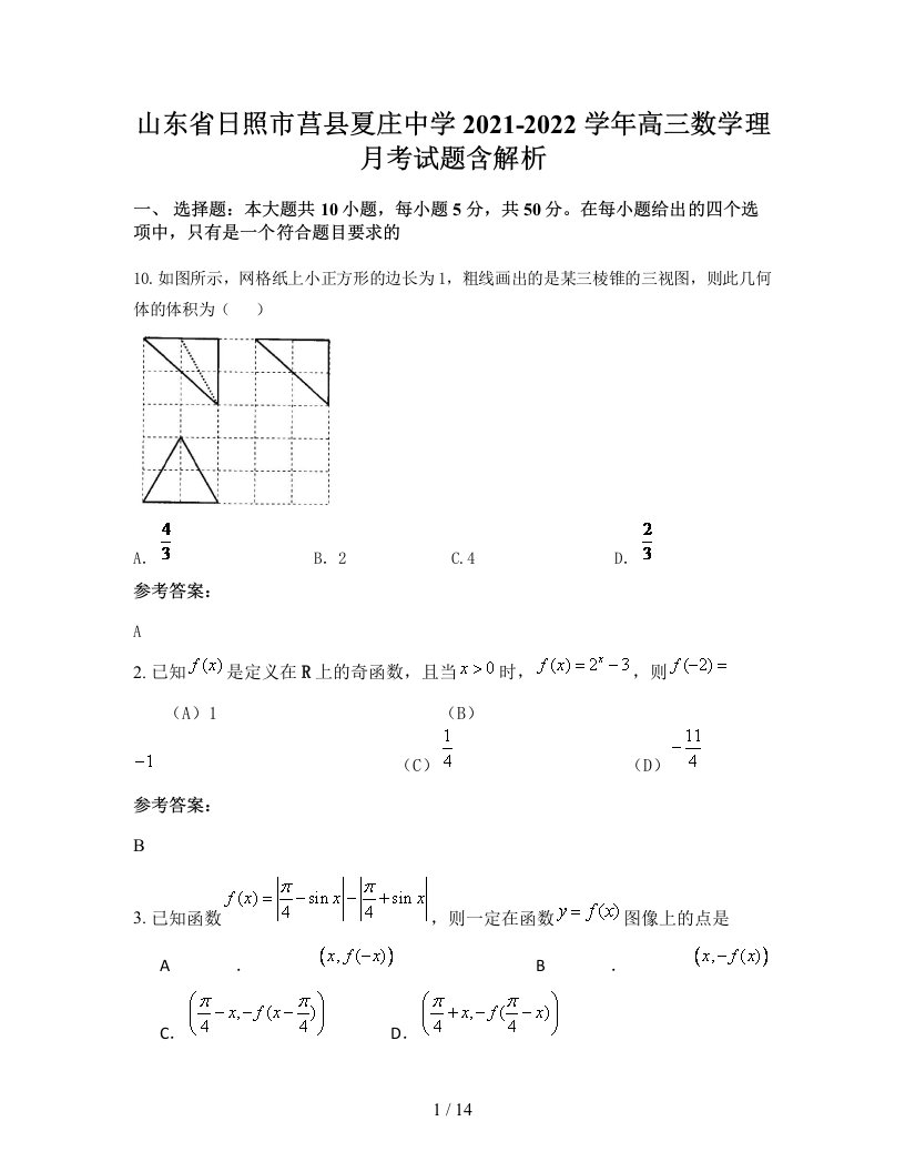 山东省日照市莒县夏庄中学2021-2022学年高三数学理月考试题含解析