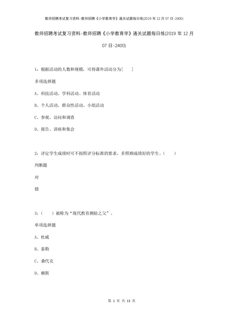 教师招聘考试复习资料-教师招聘小学教育学通关试题每日练2019年12月07日-2400