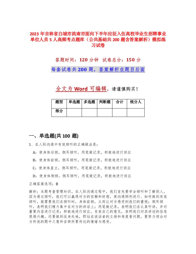 2023年吉林省白城市洮南市面向下半年应征入伍高校毕业生招聘事业单位人员5人高频考点题库公共基础共200题含答案解析模拟练习试卷