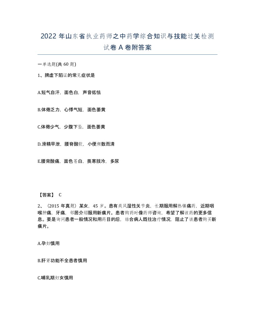 2022年山东省执业药师之中药学综合知识与技能过关检测试卷A卷附答案