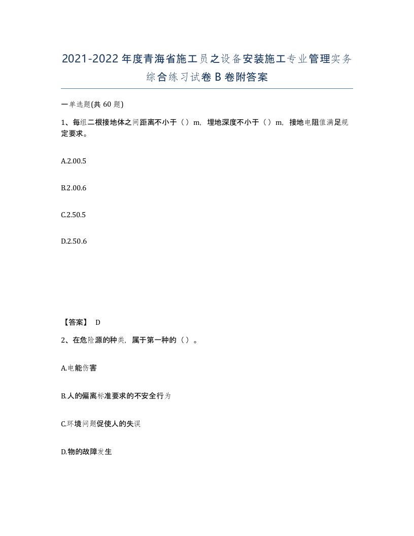 2021-2022年度青海省施工员之设备安装施工专业管理实务综合练习试卷B卷附答案