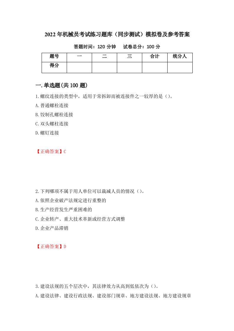 2022年机械员考试练习题库同步测试模拟卷及参考答案13