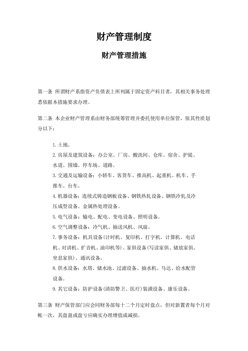 公司财产管理制度大全样本