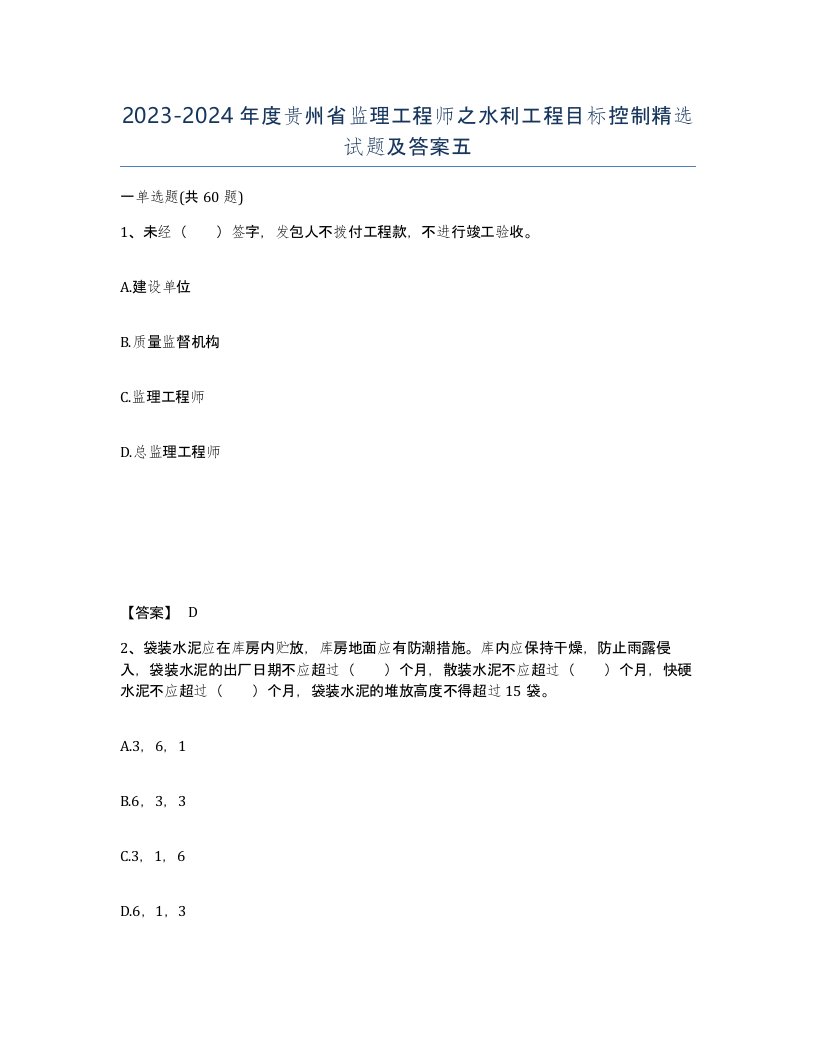 2023-2024年度贵州省监理工程师之水利工程目标控制试题及答案五