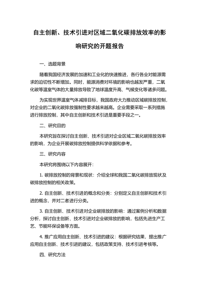 自主创新、技术引进对区域二氧化碳排放效率的影响研究的开题报告