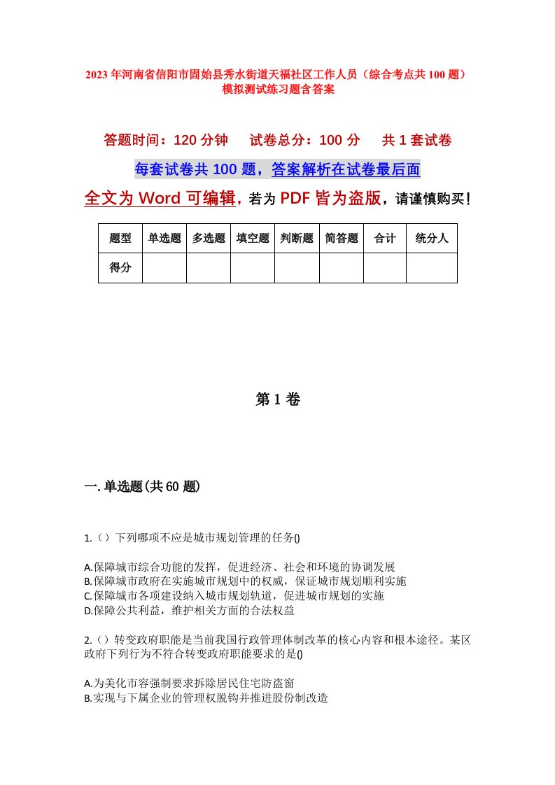 2023年河南省信阳市固始县秀水街道天福社区工作人员综合考点共100题模拟测试练习题含答案