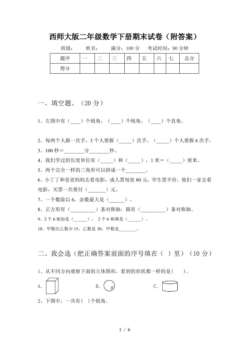 西师大版二年级数学下册期末试卷附答案