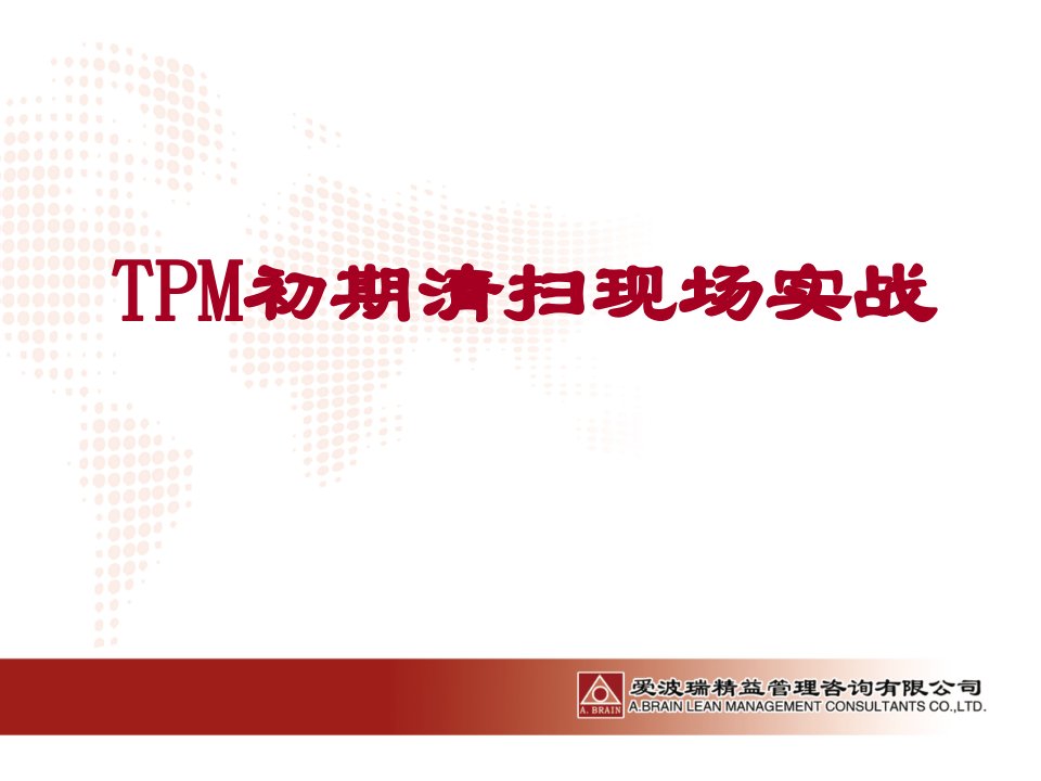 TPM初期清扫现场实战相关表单ppt课件