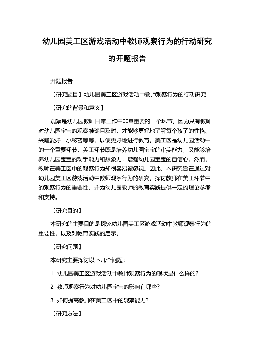 幼儿园美工区游戏活动中教师观察行为的行动研究的开题报告