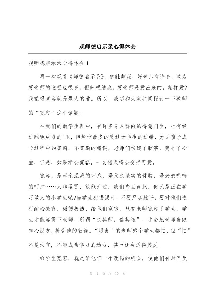 观师德启示录心得体会