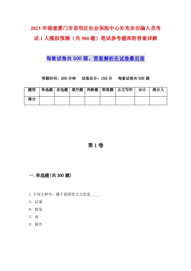 2023年福建厦门市思明区社会保险中心补充非在编人员考试1人模拟预测共500题笔试参考题库附答案详解