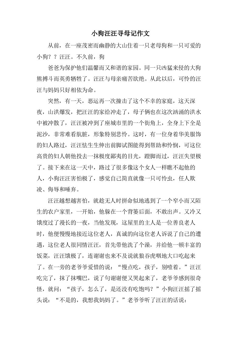 小狗汪汪寻母记作文