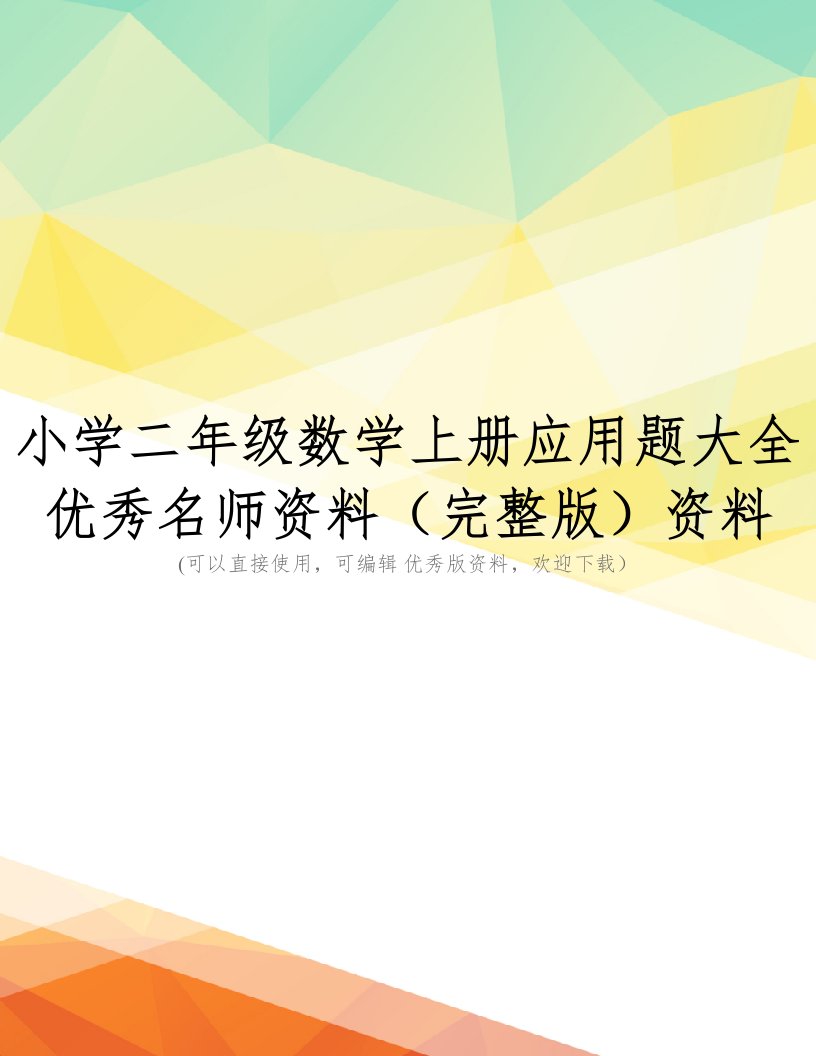 小学二年级数学上册应用题大全优秀名师资料(完整版)资料