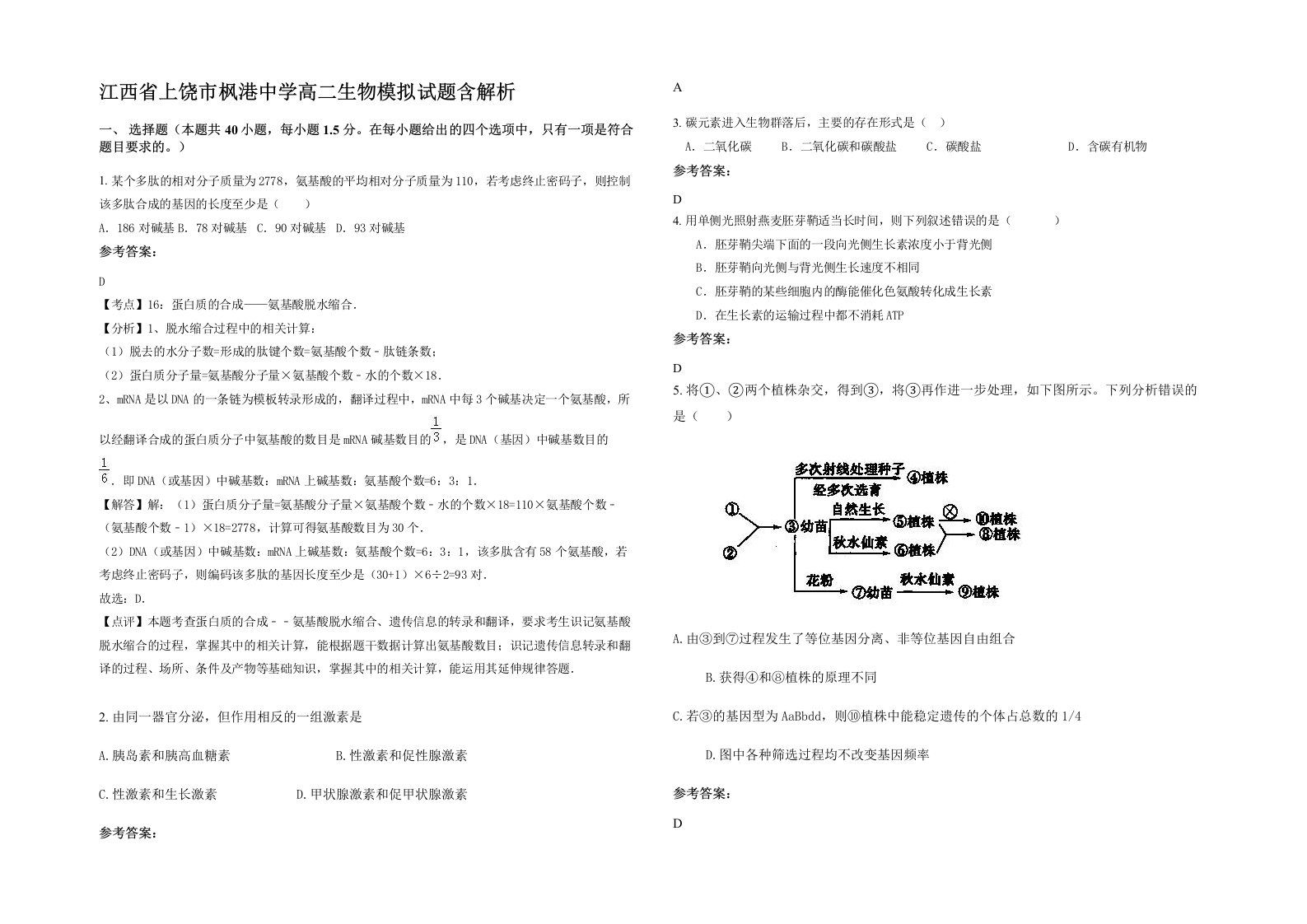 江西省上饶市枫港中学高二生物模拟试题含解析