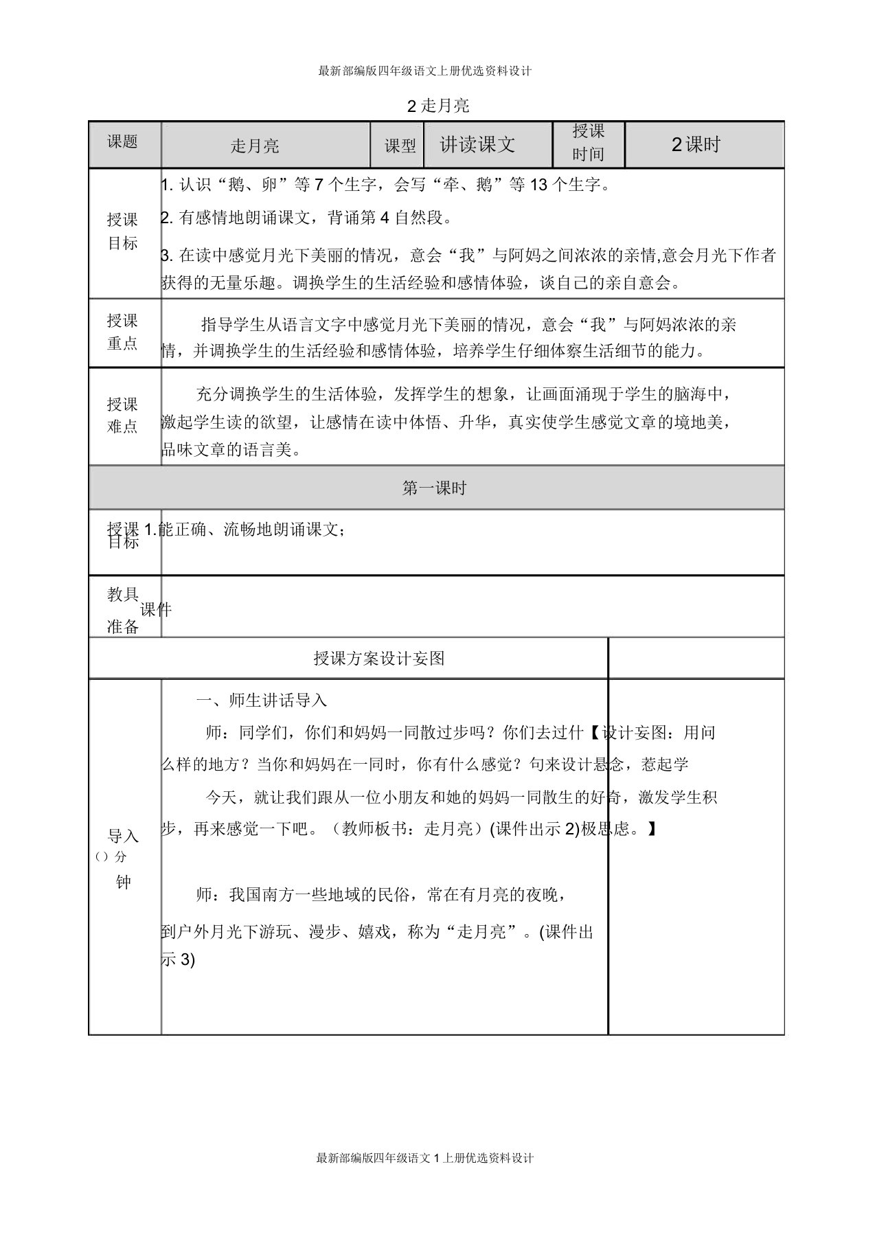 部编小学语文四年级上册2走月亮教案