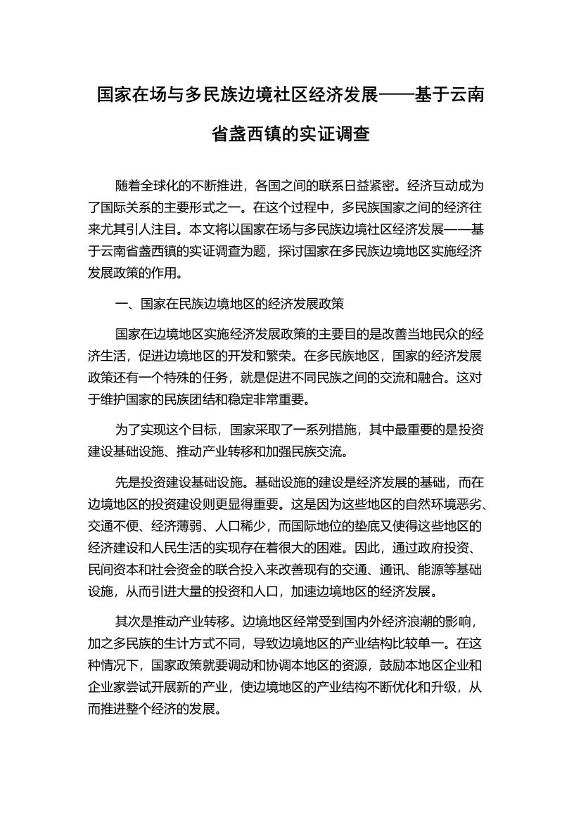 国家在场与多民族边境社区经济发展——基于云南省盏西镇的实证调查