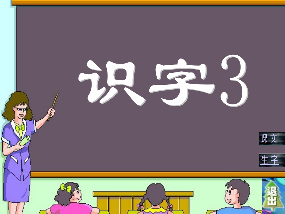 一年级下册识字3正稿