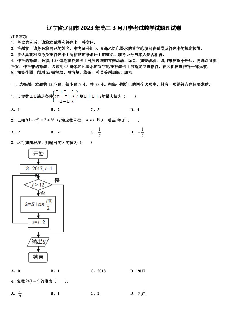 辽宁省辽阳市2023年高三3月开学考试数学试题理试卷