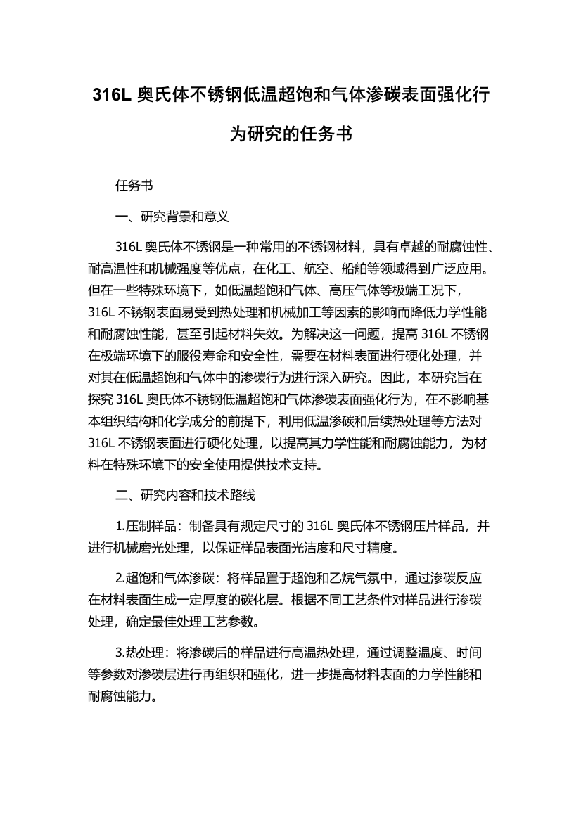 316L奥氏体不锈钢低温超饱和气体渗碳表面强化行为研究的任务书