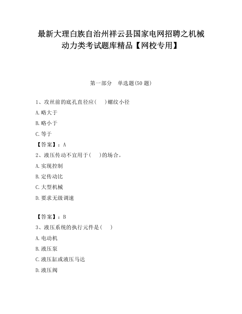 最新大理白族自治州祥云县国家电网招聘之机械动力类考试题库精品【网校专用】