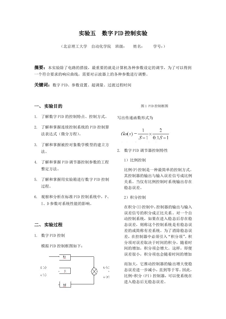 实验五数字PID控制实验