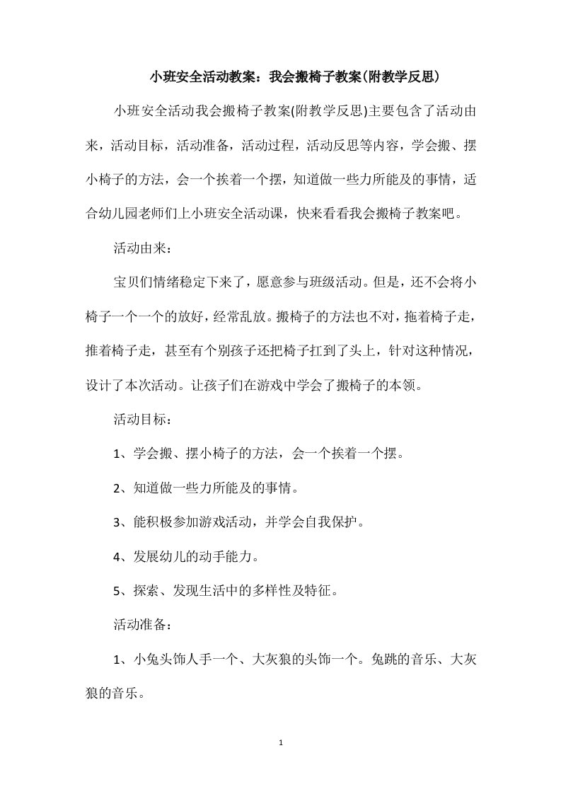 小班安全活动教案：我会搬椅子教案(附教学反思)