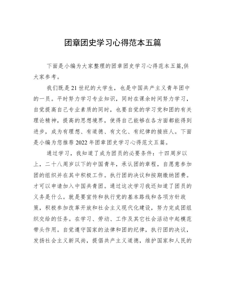 团章团史学习心得范本五篇