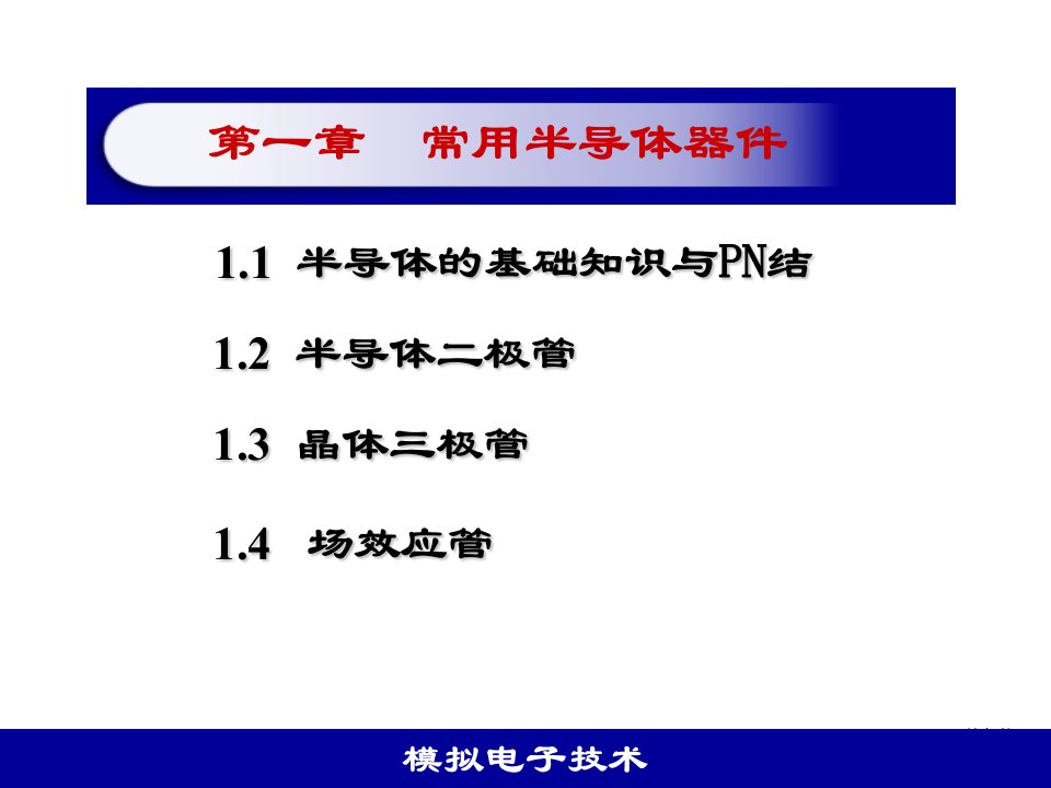 模电第1章常用半导体器件