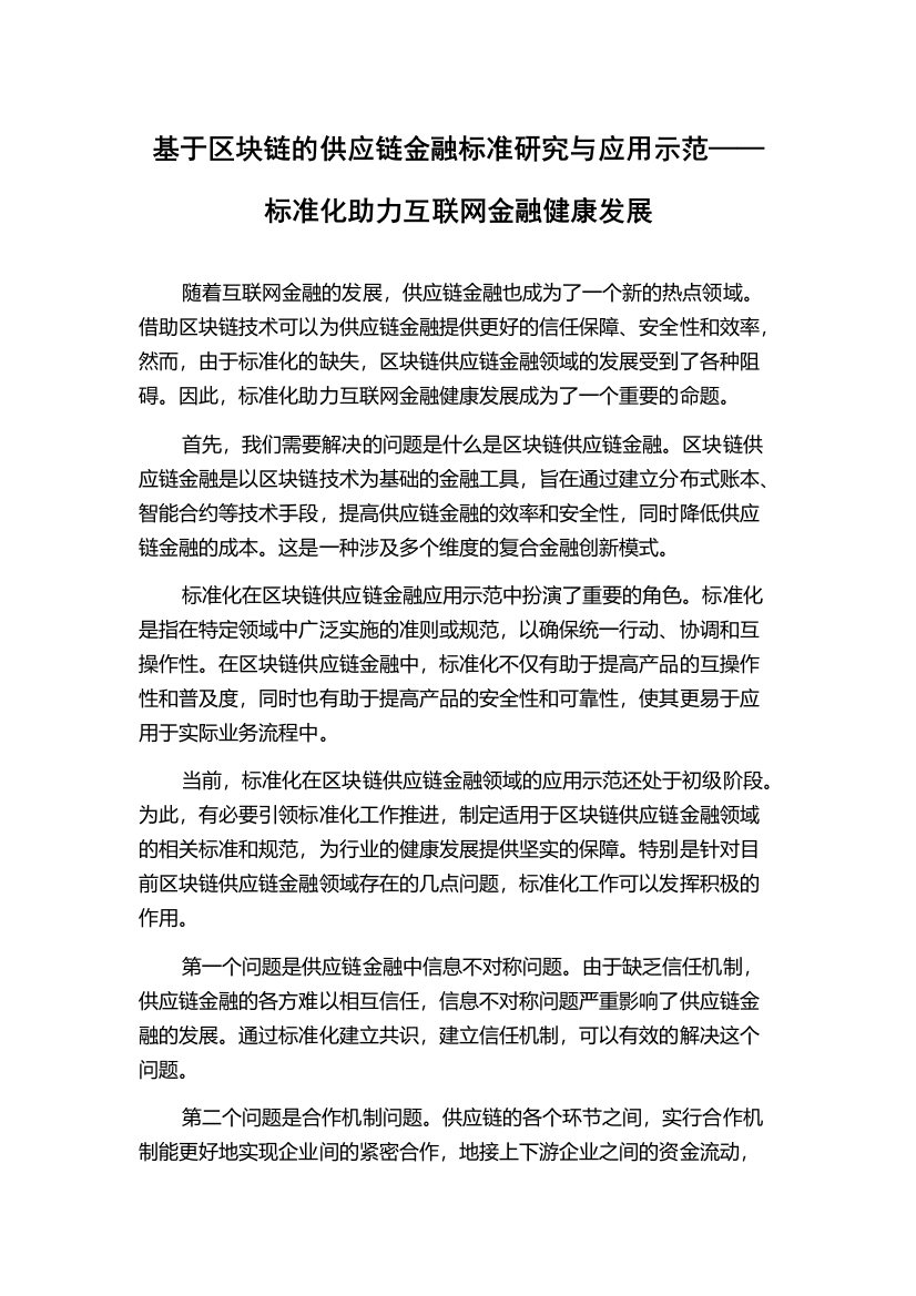 基于区块链的供应链金融标准研究与应用示范——标准化助力互联网金融健康发展