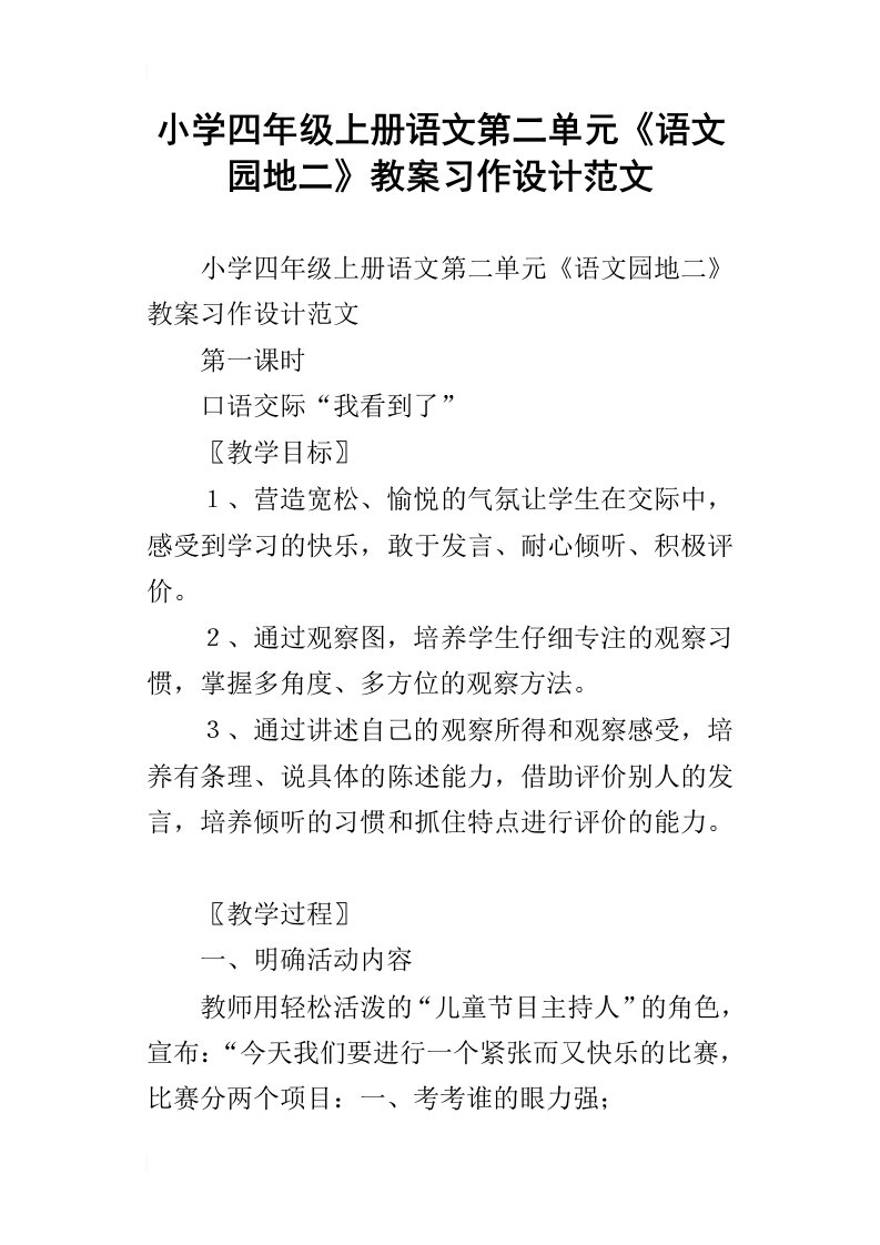 小学四年级上册语文第二单元语文园地二教案习作设计范文