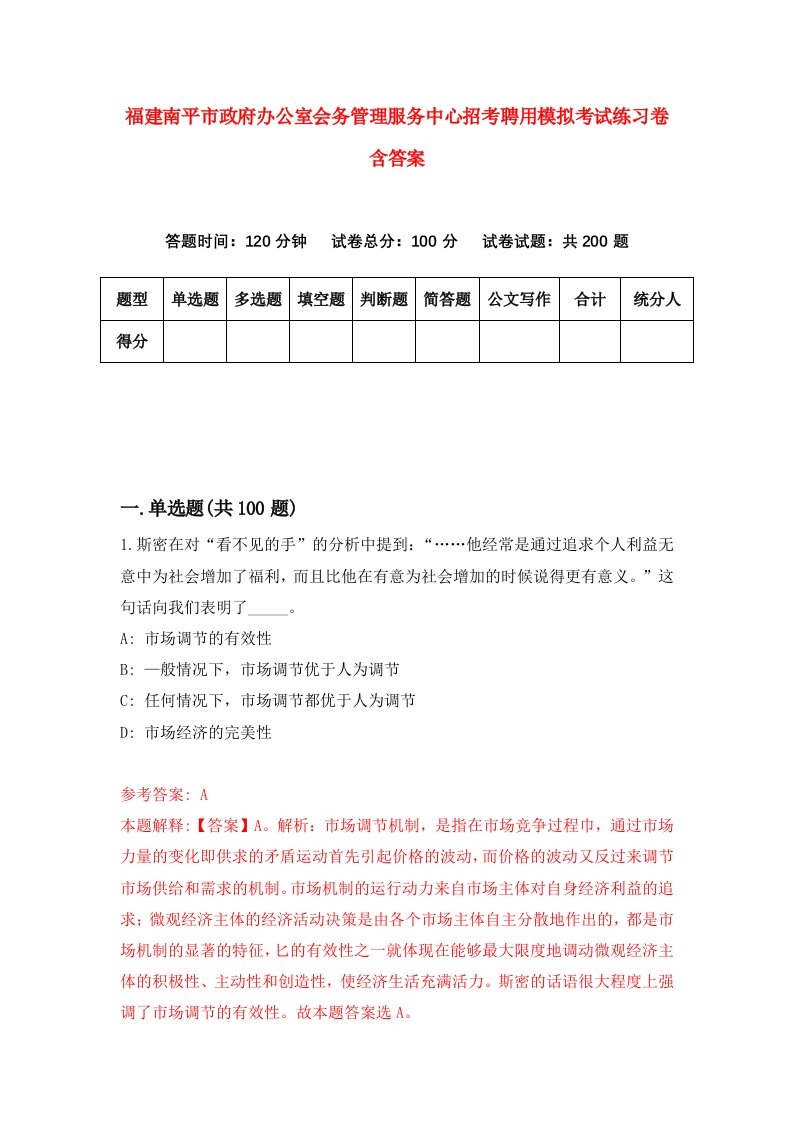 福建南平市政府办公室会务管理服务中心招考聘用模拟考试练习卷含答案7