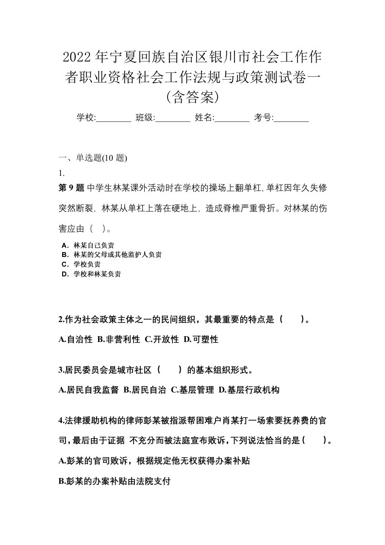 2022年宁夏回族自治区银川市社会工作作者职业资格社会工作法规与政策测试卷一含答案