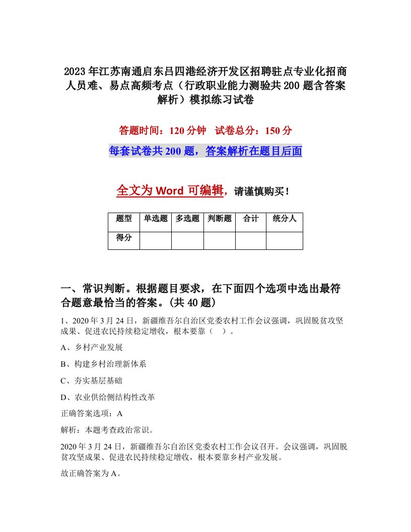 2023年江苏南通启东吕四港经济开发区招聘驻点专业化招商人员难易点高频考点行政职业能力测验共200题含答案解析模拟练习试卷