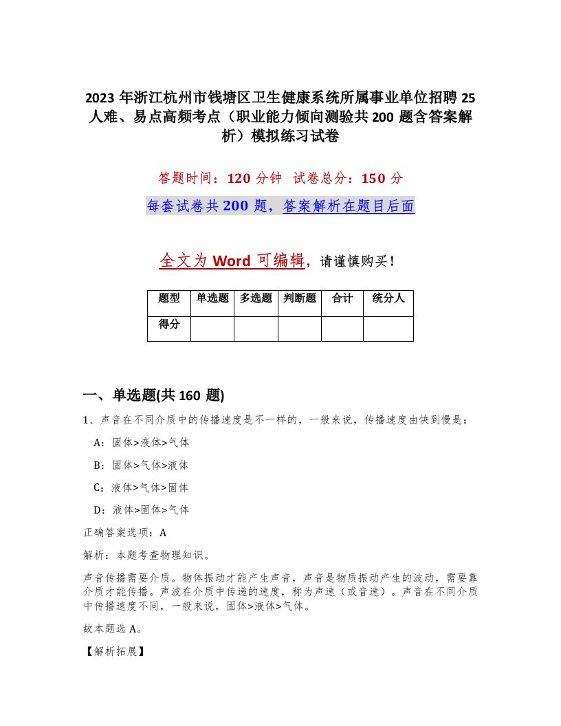 2023年浙江杭州市钱塘区卫生健康系统所属事业单位招聘25人难易点高频考点职业能力倾向测验共200题含答案解析模拟练习试卷