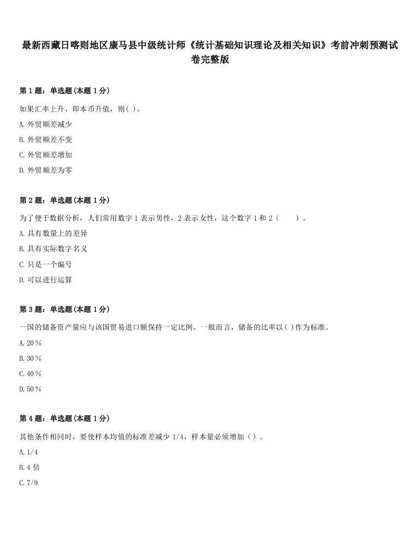 最新西藏日喀则地区康马县中级统计师《统计基础知识理论及相关知识》考前冲刺预测试卷完整版