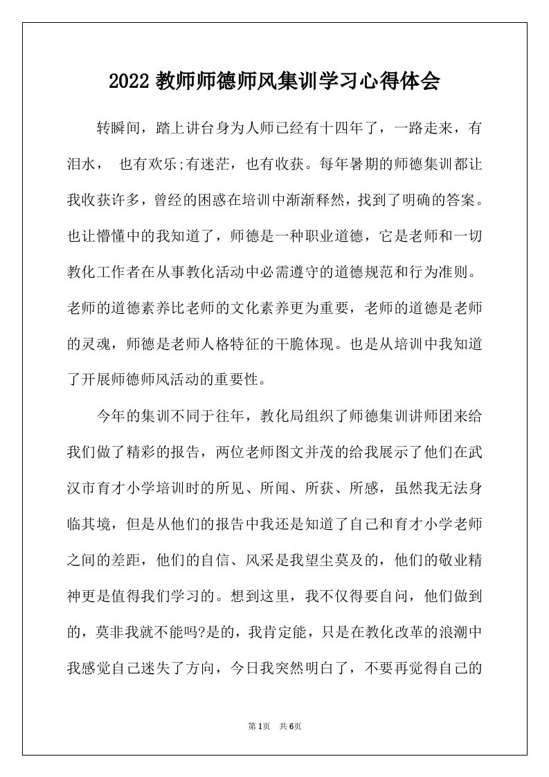 2022年教师师德师风集训学习心得体会