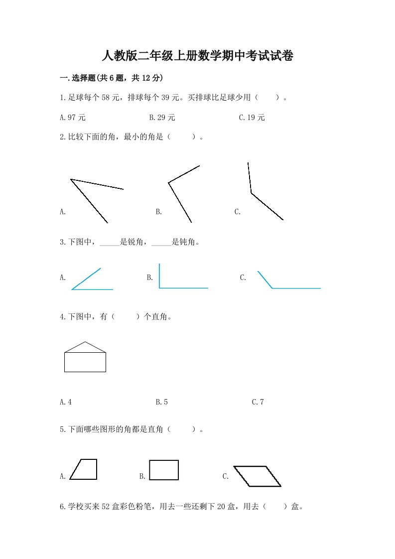 人教版二年级上册数学期中考试试卷【历年真题】