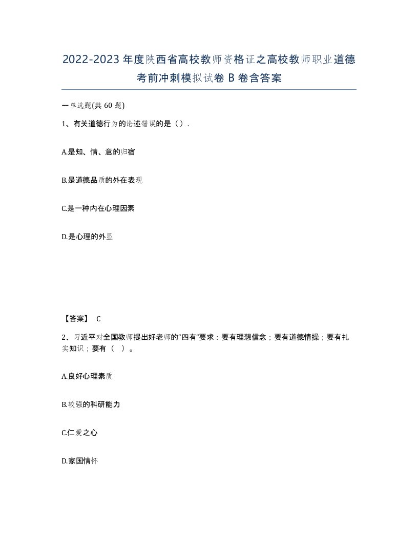 2022-2023年度陕西省高校教师资格证之高校教师职业道德考前冲刺模拟试卷B卷含答案