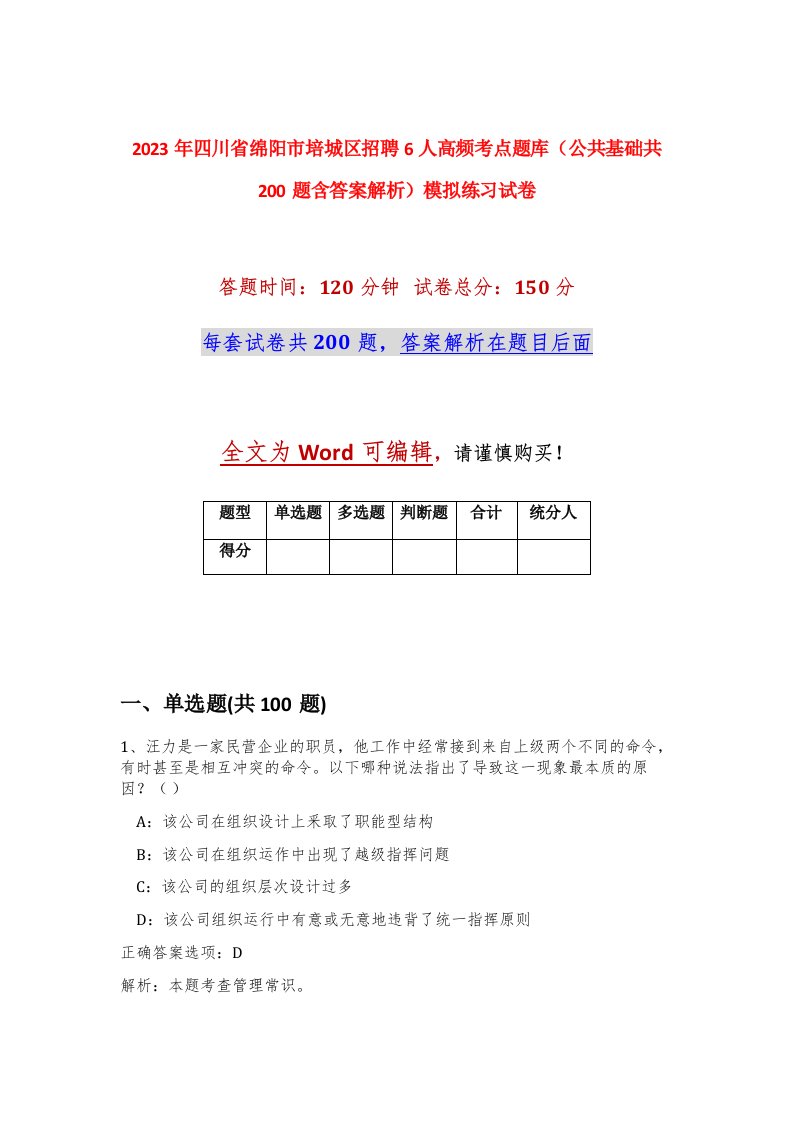 2023年四川省绵阳市培城区招聘6人高频考点题库公共基础共200题含答案解析模拟练习试卷