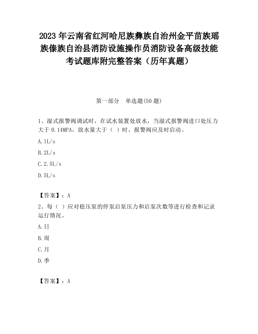 2023年云南省红河哈尼族彝族自治州金平苗族瑶族傣族自治县消防设施操作员消防设备高级技能考试题库附完整答案（历年真题）