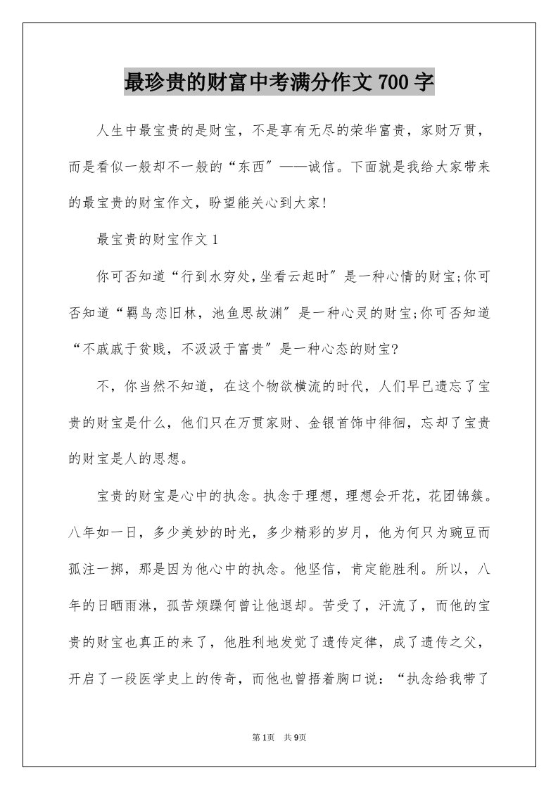 最珍贵的财富中考满分作文700字