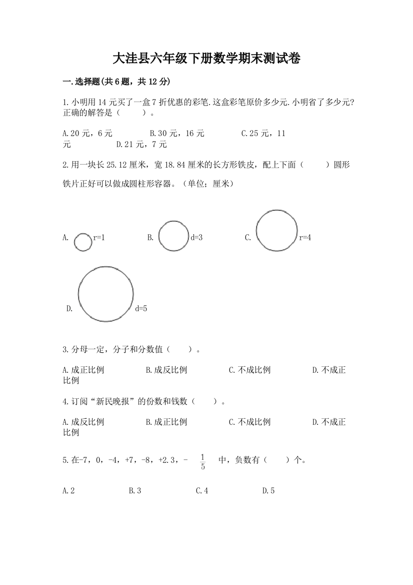 大洼县六年级下册数学期末测试卷（精练）